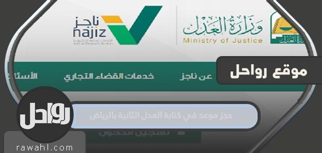 كيفية حجز موعد لدى الكاتب العدل الثاني بالرياض 1444