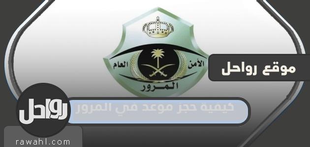 كيفية حجز موعد مروري عبر أبشر في السعودية 1445