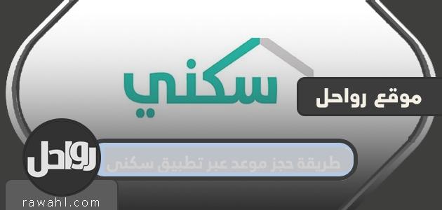 كيفية حجز موعد من خلال تطبيق سكني