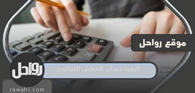 كيفية حساب المعاش 1445