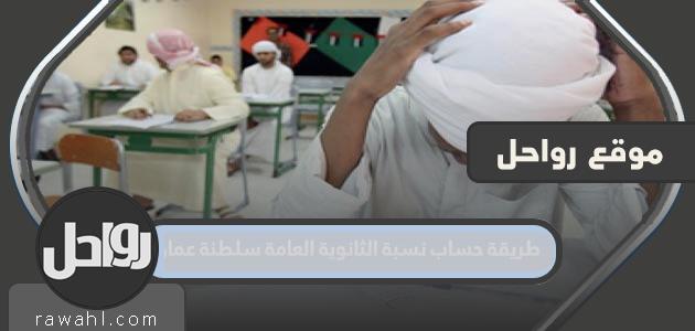 طريقة حساب نسبة الثانوية العامة سلطنة عمان