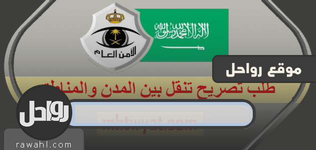 كيفية طلب تصريح التنقل بين المدن ومناطق الأمن العام