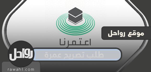 كيفية طلب تصريح عمرة من تطبيق العمرة 1442/2021