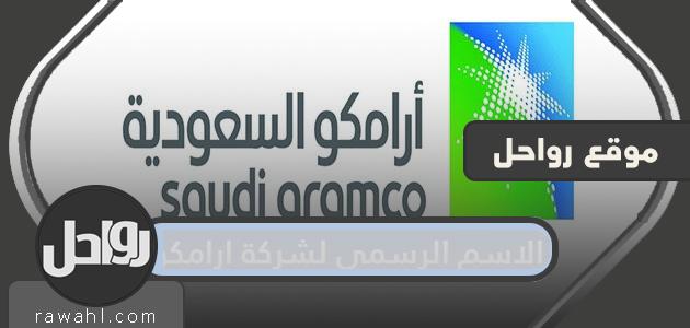 ما هو الاسم الرسمي لشركة أرامكو؟
