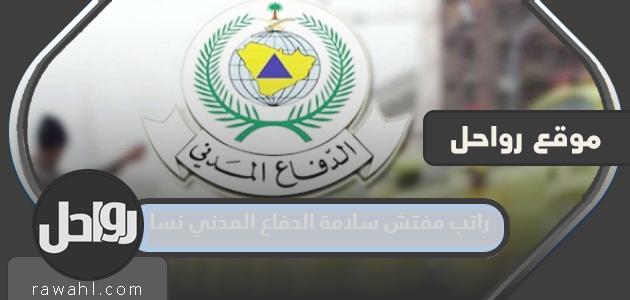 ما هو راتب مفتش السلامة بالدفاع المدني؟