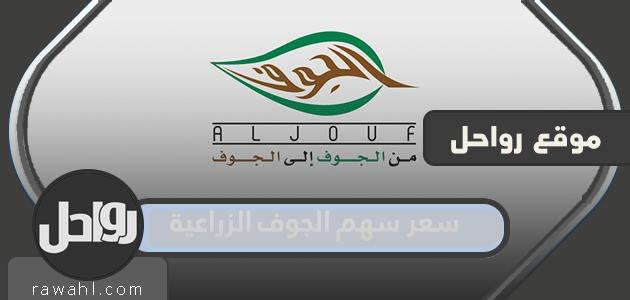 ما هو سعر سهم الجوف الزراعية اليوم 2022؟