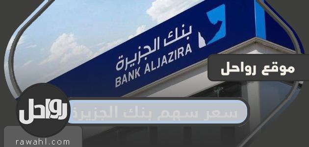 ما هو سعر سهم بنك الجزيرة؟