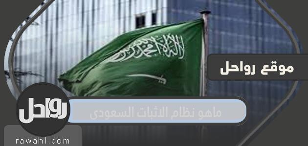 ما هو نظام الإثبات السعودي؟