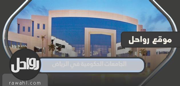 ما هي الجامعات الحكومية في الرياض؟