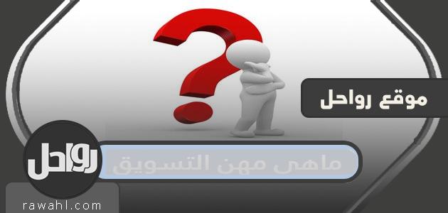 ما هي المهن التسويقية التي يشملها قرار السعودة في السعودية 1443؟