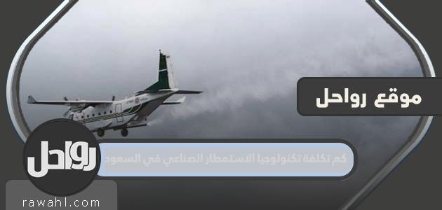 ما هي تكلفة تقنية الاستمطار الاصطناعي في السعودية؟