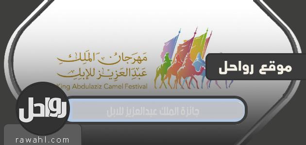 ما هي جائزة الملك عبد العزيز للإبل 1443؟


