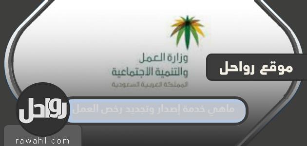 ما هي خدمة إصدار وتجديد تصاريح العمل في السعودية خطوة 1445؟