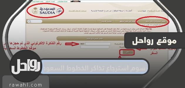 ما هي رسوم استرداد تذاكر الخطوط السعودية؟