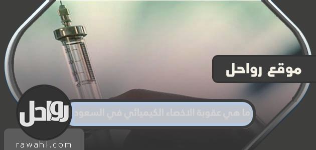 ما هي عقوبة الإخصاء الكيميائي في السعودية؟