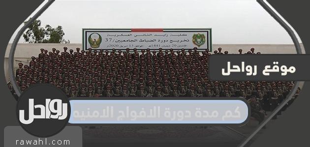 ما هي مدة دورة الأفواج الأمنية؟  رابط تقديم الأفواج الأمنية