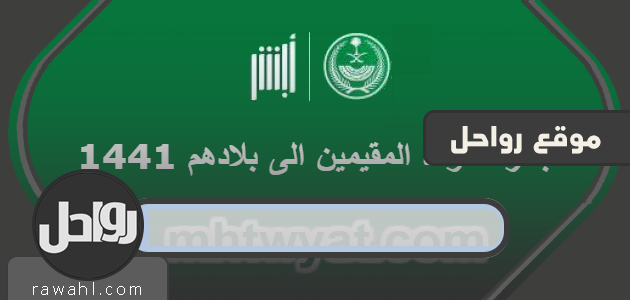 مبادرة إعادة المقيمين إلى بلادهم بالتفصيل 1441