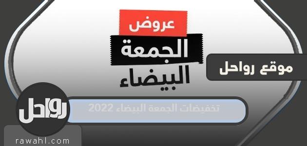 مبيعات الجمعة السوداء 2022 في السعودية

