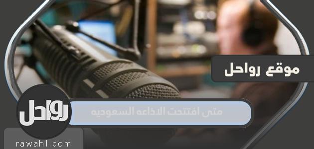متى افتتحت الإذاعة السعودية وفي أي عام؟