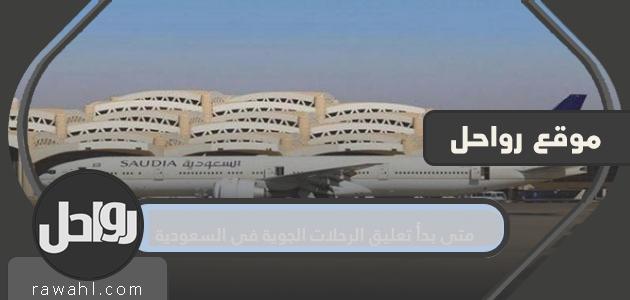 متى بدأ تعليق الرحلات الجوية في السعودية؟