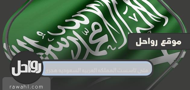 متى تأسست المملكة العربية السعودية؟