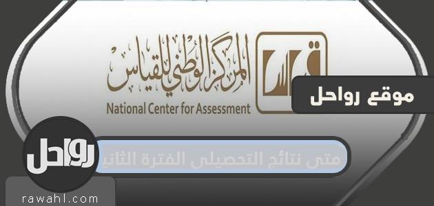 متى تظهر نتائج الفترة الثانية للإنجاز 1442
