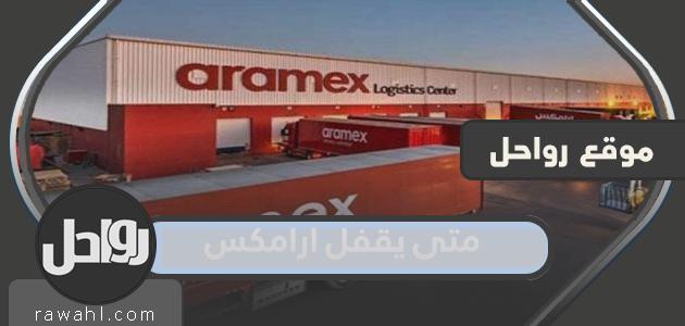 متى تغلق شركة أرامكس في السعودية ومواعيد العمل والتشطيب بالتفصيل