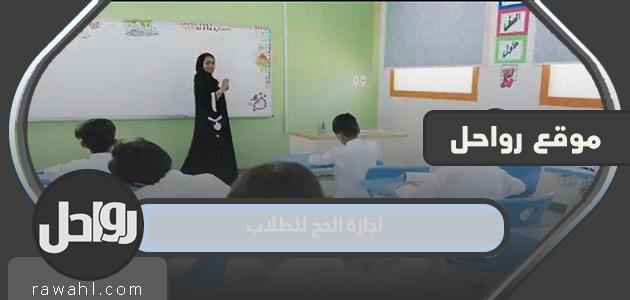 متى تكون إجازة الحج للطلاب عام 2022؟