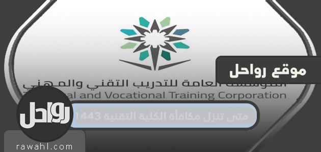 متى سيتم إسقاط علاوة الكلية التقنية 1443؟