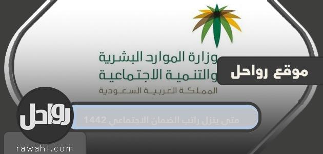 متى سيتم تخفيض راتب الضمان الاجتماعي؟ 1442.. كيفية الكشف عن راتب الضمان الاجتماعي
