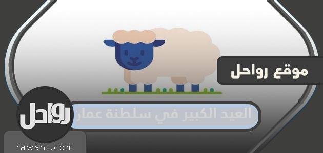 متى موعد العيد الكبير 2024 في سلطنة عمان العد التنازلي لعيد الاضحى