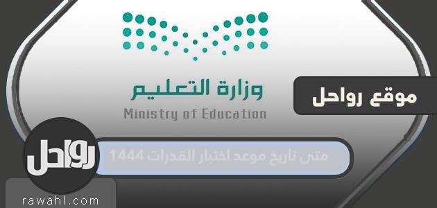 متى موعد اختبار القدرات 1444 في السعودية؟
