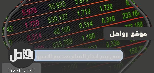 متى يتم إيداع المبلغ بعد بيع الأسهم؟