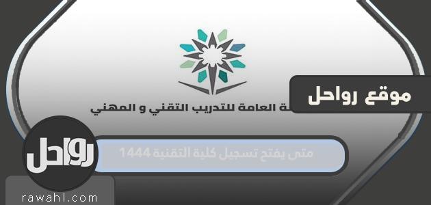 متى يتم فتح التسجيل في الكلية التقنية 1444 الفصل الثالث؟