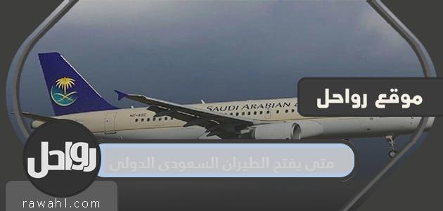 متى يفتح الخطوط السعودية الدولية؟
