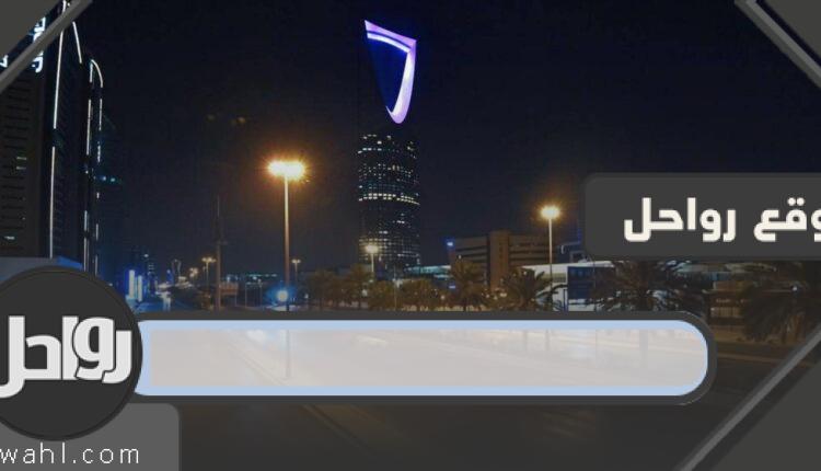 متى ينتهي حظر التجول في السعودية؟