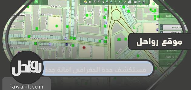 مستكشف جدة الجغرافي، أمانة جدة