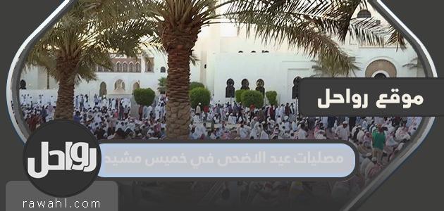 مصلى عيد الأضحى بخميس مشيط 2022 وأماكن مساجد صلاة العيد بالتفصيل