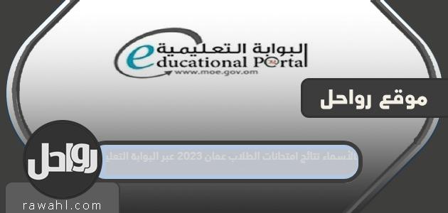 مع الاسماء نتائج امتحانات الطلبة في عمان 2023 عبر البوابة التعليمية