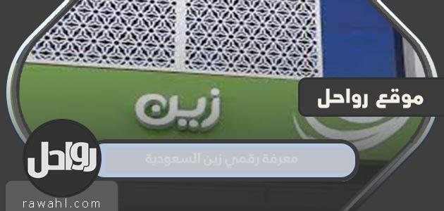 معرفة رقم زين السعودية الخاص بي