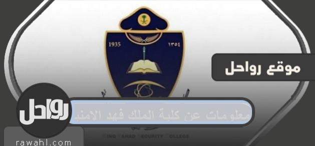 معلومات عن كلية الملك فهد الأمنية
