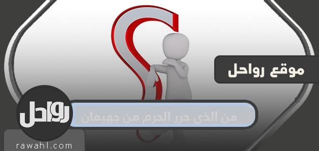 من حرر الحرم من جهيمان؟