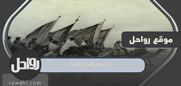 من هم أهل العوجا؟