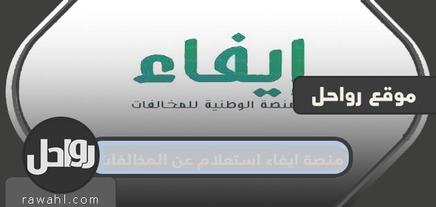 منصة الاستعلام عن المخالفات 1443 efaa.sa