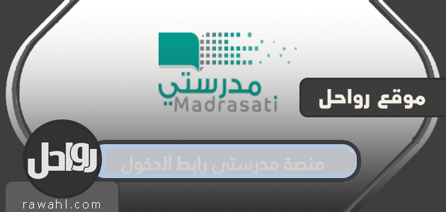 منصة مدرستي، رابط الدخول للطالب والمعلم وولي الأمر