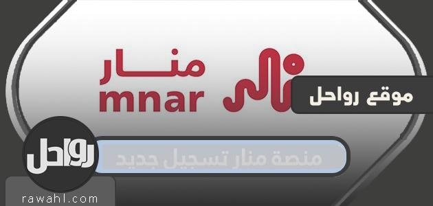 منصة منار تسجيل جديد...كيف أسجل في منصة منار؟