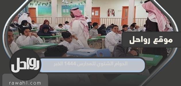 مواعيد الدراسة الشتوية 1444 الخبر

