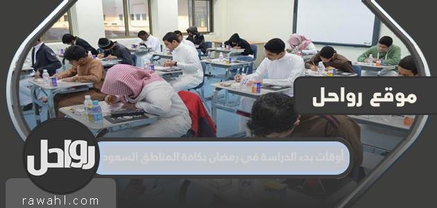 مواعيد بدء الدراسة خلال شهر رمضان في جميع مناطق السعودية