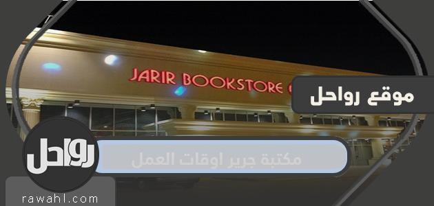 مواعيد عمل مكتبة جرير وأقرب فرع لمكتبة جرير