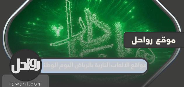 مواقع الألعاب النارية في الرياض اليوم الوطني السعودي 92 بالتفصيل 1444